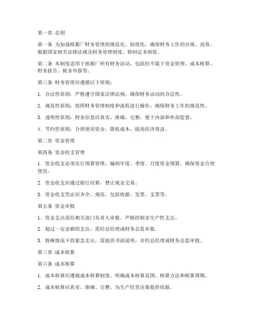 纸箱厂财务管理制度范本