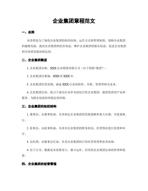 企业集团章程范文