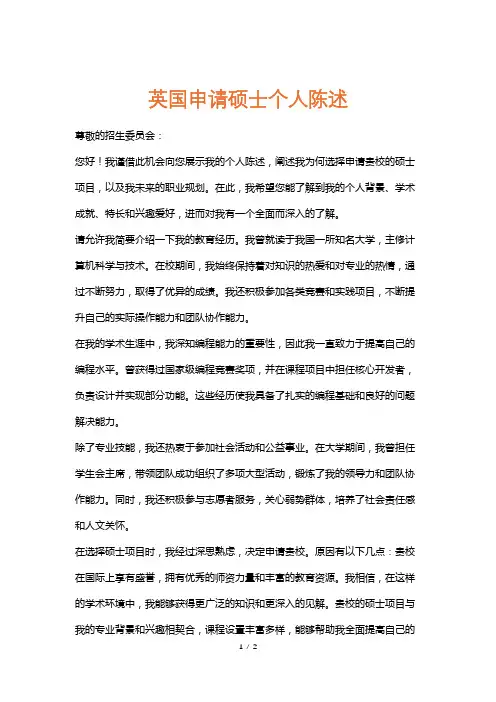 英国申请硕士个人陈述