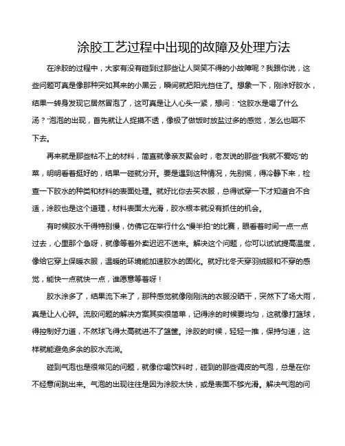 涂胶工艺过程中出现的故障及处理方法