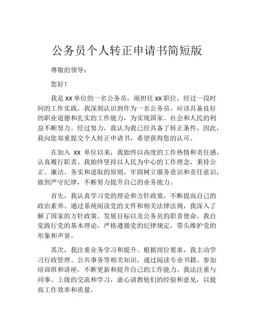 公务员个人转正申请书简短版