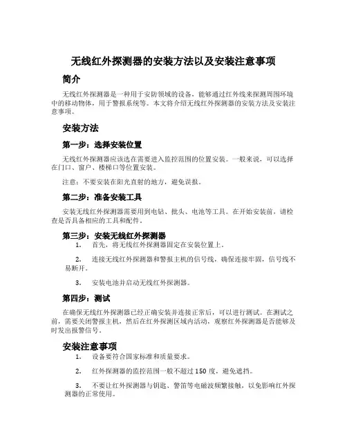 无线红外探测器的安装方法以及安装注意事项