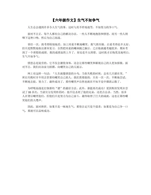 【六年级作文】生气不如争气