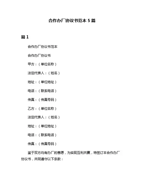 合作办厂协议书范本5篇