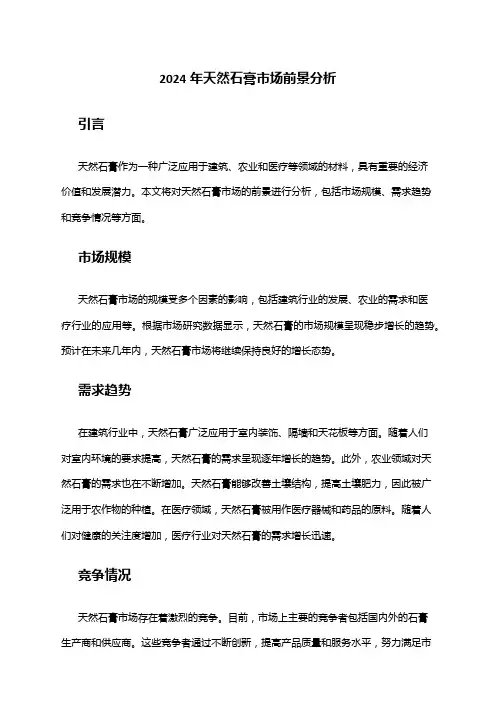 2024年天然石膏市场前景分析
