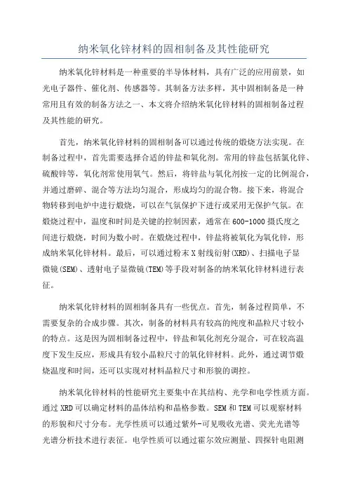 纳米氧化锌材料的固相制备及其性能研究