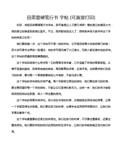 田英章硬笔行书 字帖 (可直接打印)