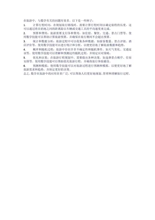 旅游中与数学有关的问题