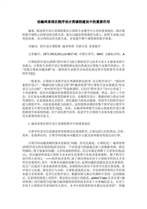 论编译原理在程序设计类课程建设中的重要作用