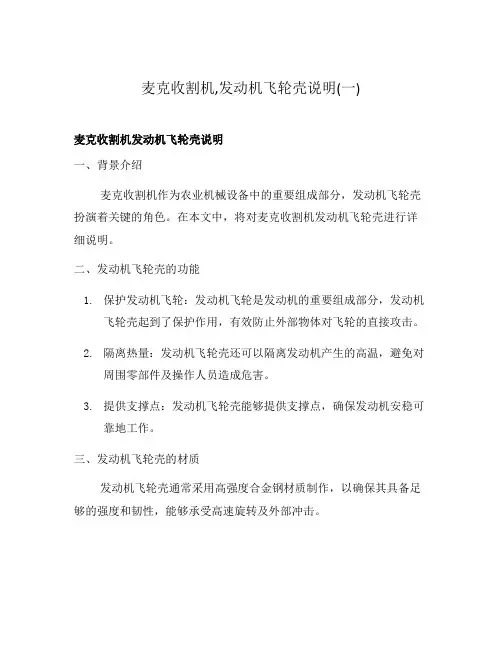 麦克收割机,发动机飞轮壳说明(一)