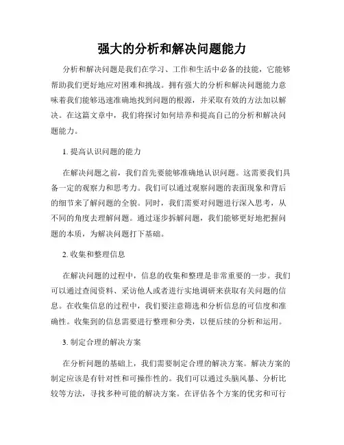 强大的分析和解决问题能力