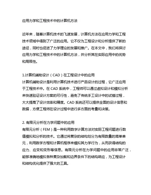 应用力学和工程技术中的计算机方法