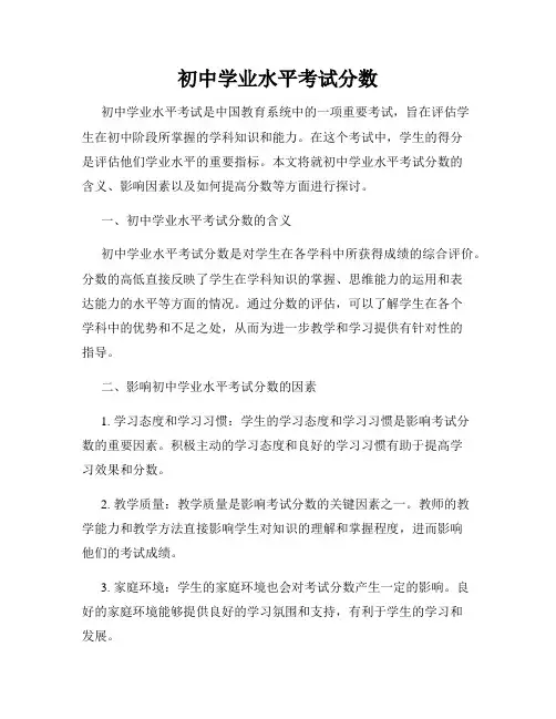 初中学业水平考试分数