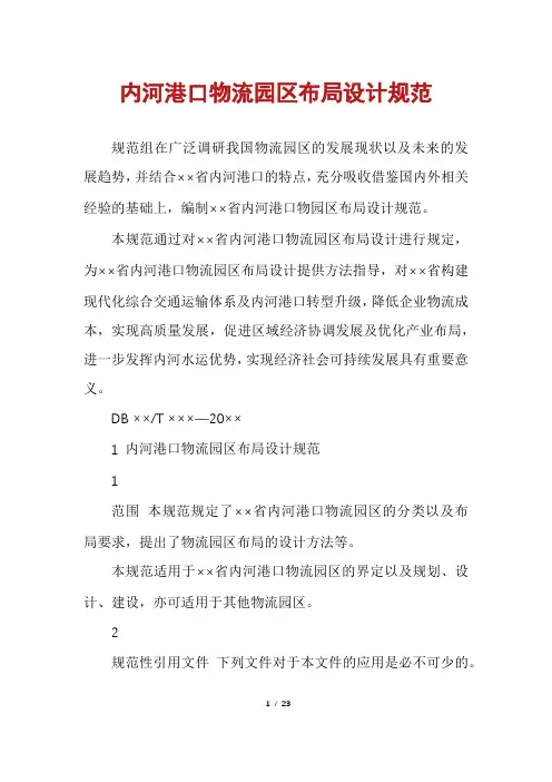 内河港口物流园区布局设计规范