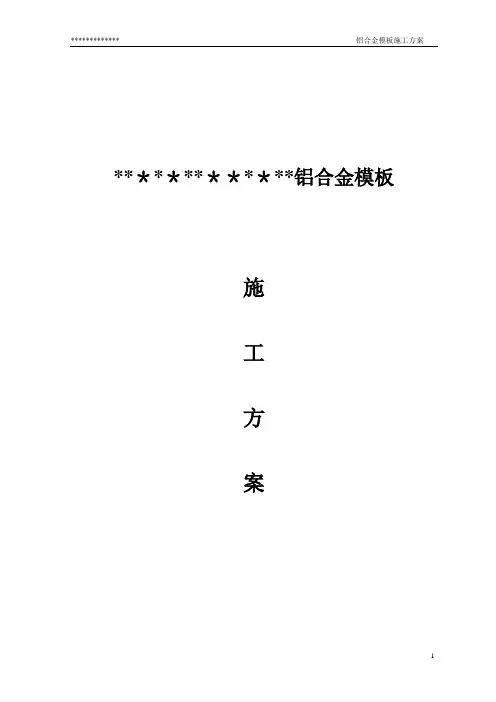 铝合金模板专项施工方案