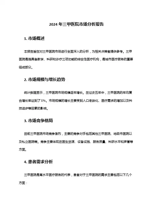 2024年三甲医院市场分析报告