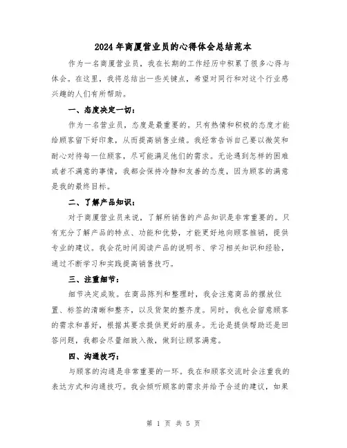 2024年商厦营业员的心得体会总结范本(二篇)