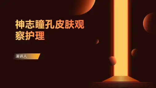 神志瞳孔皮肤观察护理 范文
