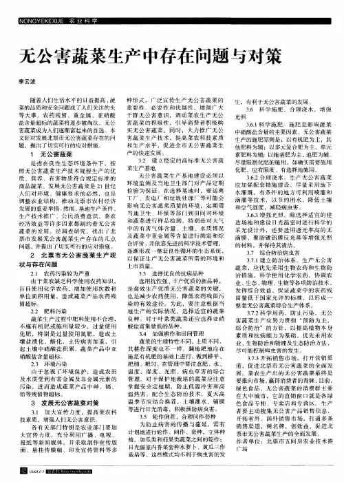 无公害蔬菜生产中存在问题与对策