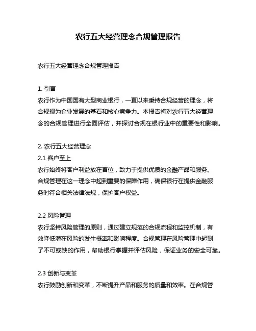 农行五大经营理念合规管理报告