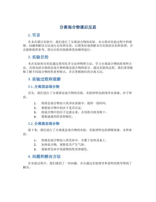 分离混合物课后反思