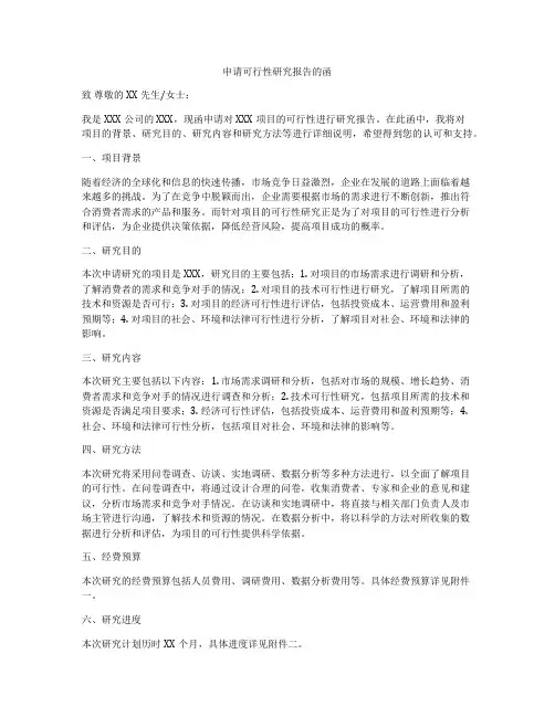 申请可行性研究报告的函