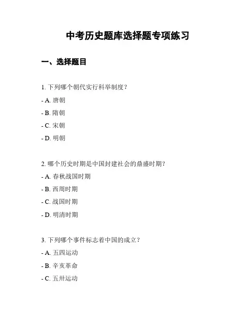 中考历史题库选择题专项练习
