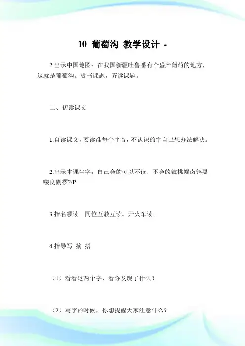 10 葡萄沟 教导设计.doc
