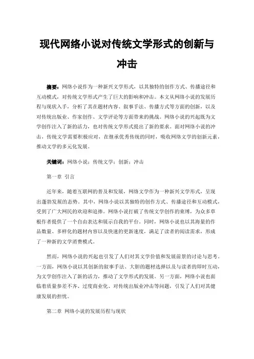 现代网络小说对传统文学形式的创新与冲击