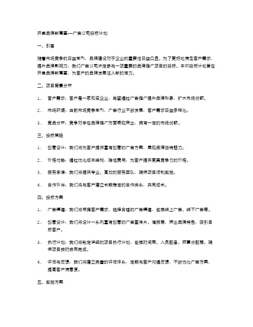 开启品牌新篇章——广告公司投标计划