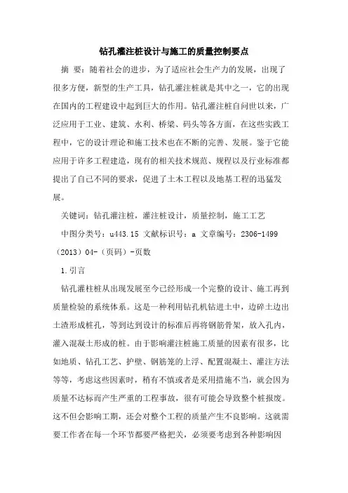 钻孔灌注桩设计与施工的质量控制要点