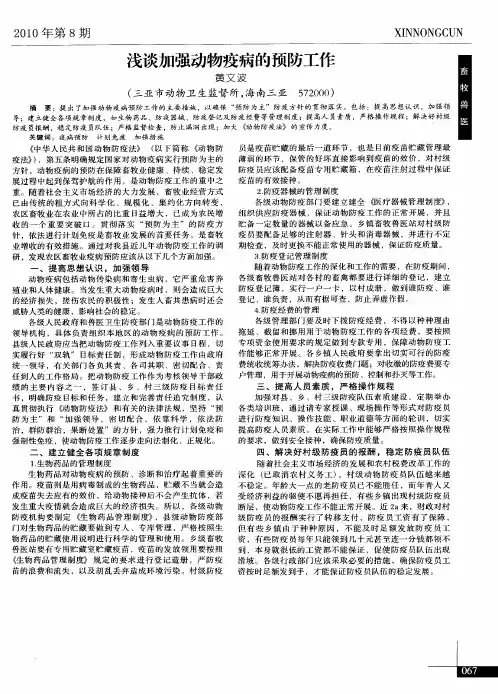 浅谈加强动物疫病的预防工作