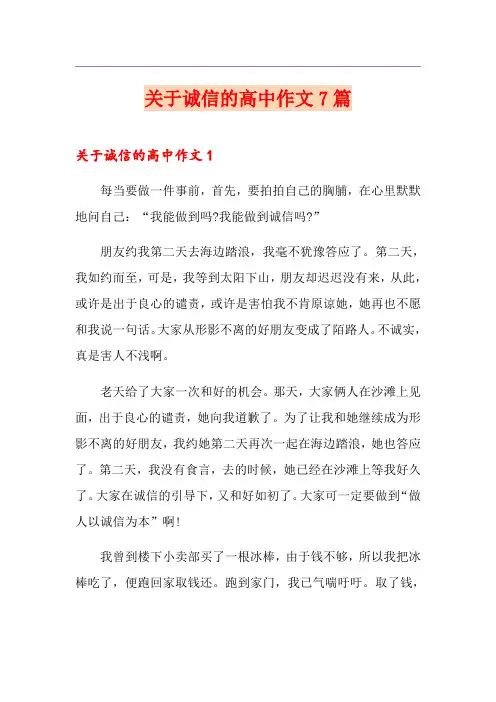 关于诚信的高中作文7篇