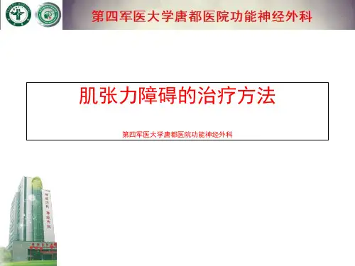 肌张力障碍的治疗方法ppt课件