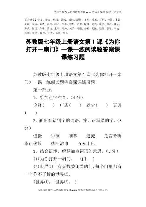 苏教版七年级上册语文第1课为你打开一扇门一课一练阅读题答案课课练习题-精品