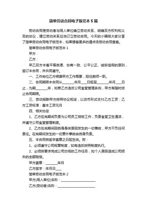 简单劳动合同电子版范本5篇