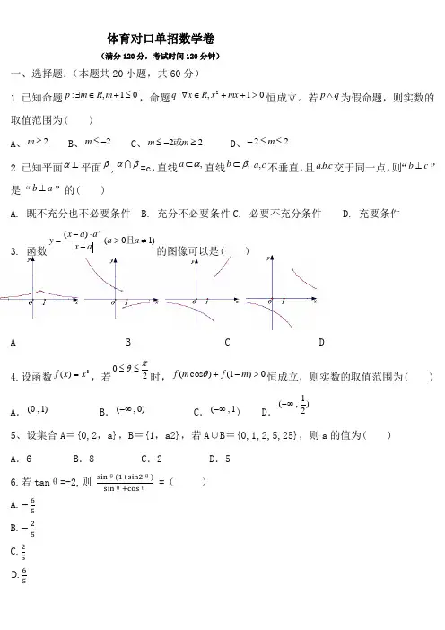 体育对口单招数学试卷(包含答案) (7)