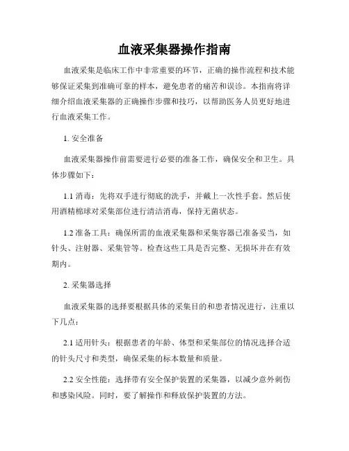 血液采集器操作指南