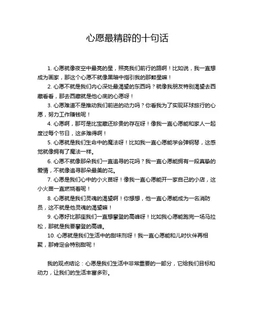 心愿最精辟的十句话
