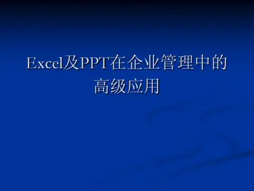Excel及PPT在企业管理中的高级应用