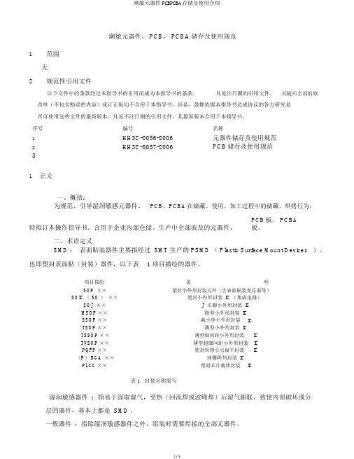 潮敏元器件PCBPCBA存储及使用介绍