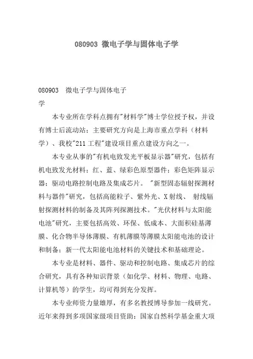 上海大学-2019年-学术硕士研究生招生专业详情-080903 微电子学与固体电子学