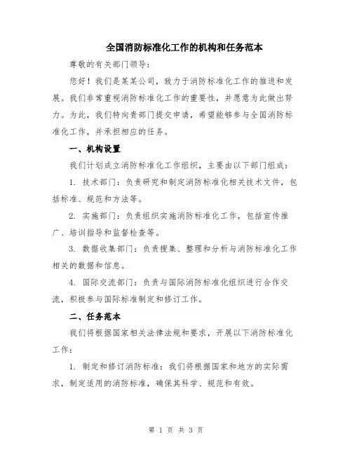 全国消防标准化工作的机构和任务范本