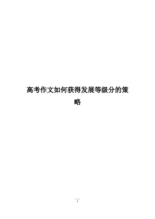 高考作文如何获得发展等级分的策略