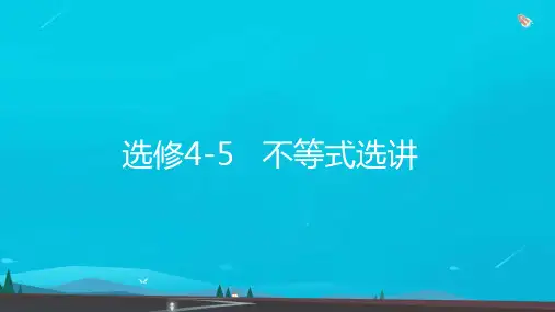 全国版高考数学一轮复习选修4-5不等式选讲课件理