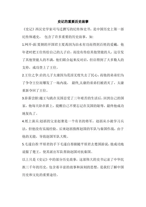 史记的重要历史故事