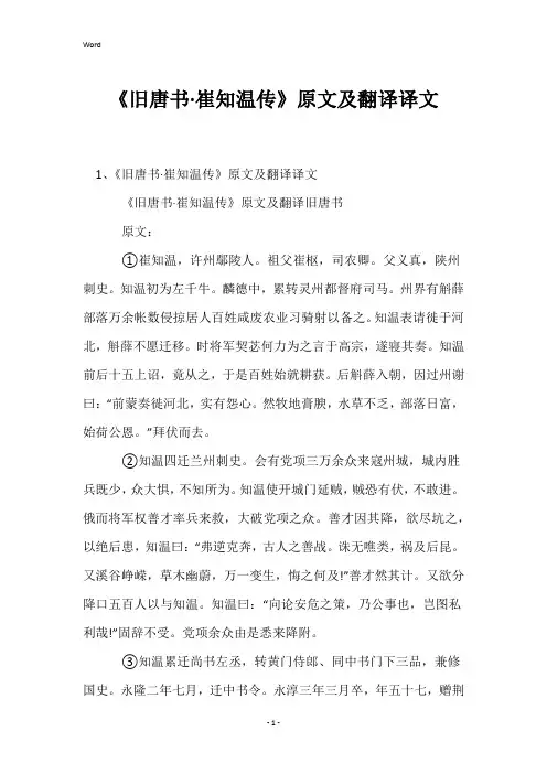 《旧唐书·崔知温传》原文及翻译译文