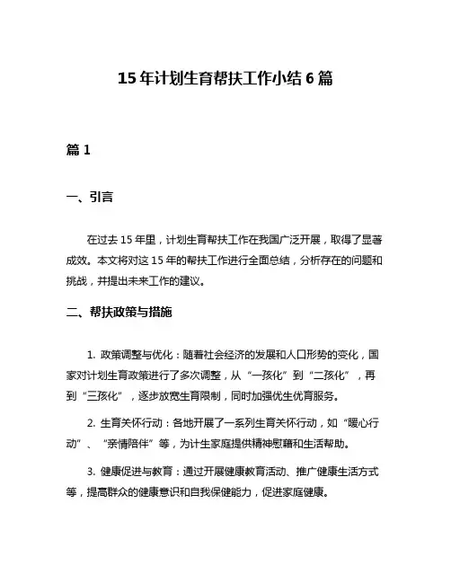 15年计划生育帮扶工作小结6篇