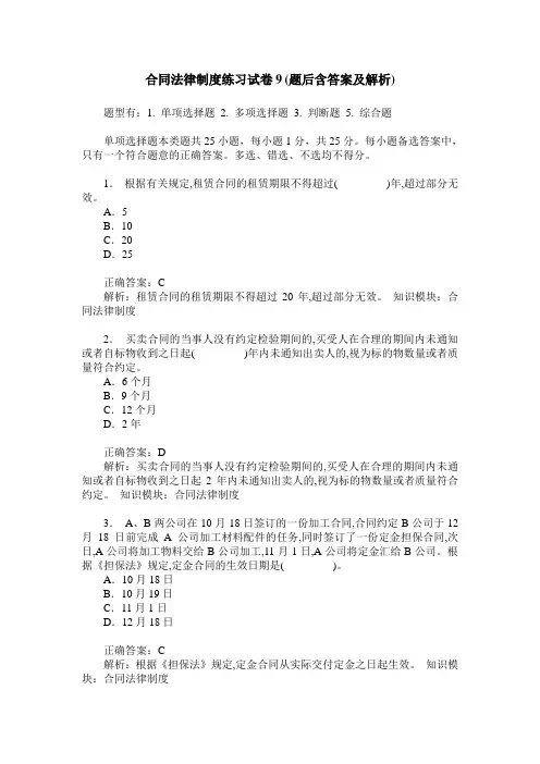 合同法律制度练习试卷9(题后含答案及解析)