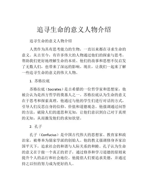 追寻生命的意义人物介绍